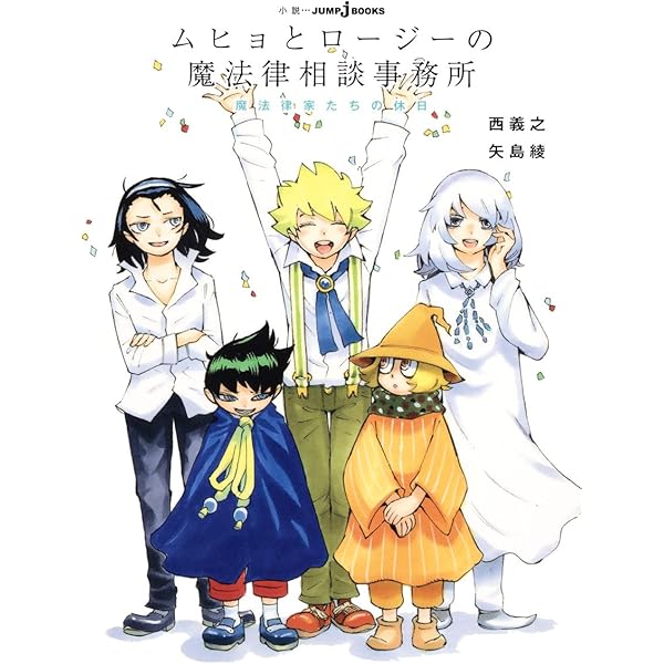 ムヒョとロージーの魔法律相談事務所 魔法律家たちの休日 (JUMP j