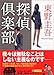 探偵倶楽部