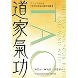 道家氣功 古代から伝わる21世紀最高の氣功実践書 (ハンカチーフ・ブックス)