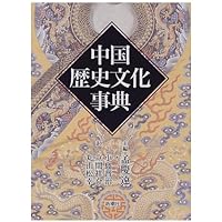 中国文化史大事典 Amazon.co.jp: 中国文化史大事典 : 尾崎雄二郎, 竺沙雅章, 戸川