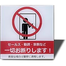 セールス チラシ 勧誘など一切お断りサインプレート ステッカーシール 2枚 Amazon | Seagron セールス 勧誘 宗教など一切お断りします（イラスト