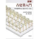 図解/古建築入門: 日本建築はどう造られているか
