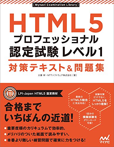 HTML5�v���t�F�b�V���i���F�莎�� ���x��1 �΍�e�L�X�g�����W (Mynavi Examination Library) - 