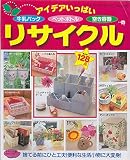 アイデアいっぱいリサイクル: 牛乳パック・ペットボトル・空き容器他 (レディブティックシリーズ no. 1377)