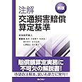 新判　注解交通損害賠償算定基準