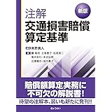 新判　注解交通損害賠償算定基準