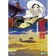 紅の豚 [DVD]