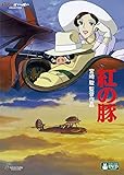 紅の豚 [DVD]