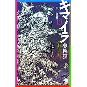 キマイラ13 堕天使変 (朝日ノベルズ)