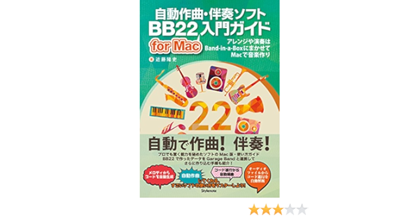 自動作曲 伴奏ソフトbb22 For Mac入門ガイド アレンジや演奏はband In A Boxにまかせてmacで音楽作り 近藤 隆史 本 通販 Amazon