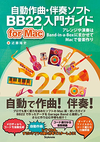 自動作曲・伴奏ソフトBB22 for Mac入門ガイド 〜アレンジや演奏はBand-in-a-Box