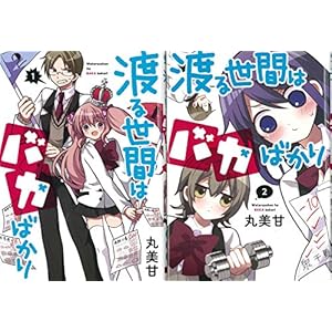 渡る世間はバカばかり 全2巻セット (ガンガンコミックスJOKER)