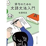 俳句のための文語文法入門 (角川ソフィア文庫)