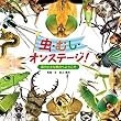 虫・むし・オンステージ!