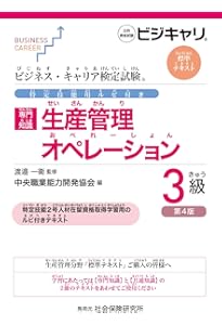 Amazon.co.jp: 生産管理3級 (ビジネス・キャリア®検定試験 過去問題集