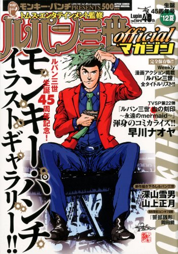 『ルパン三世officialマガジン』12巻