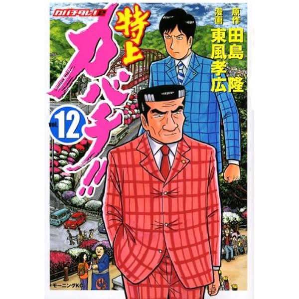 特上カバチ!!-カバチタレ2 13 (モーニングKC) | 東風 孝広, 田島 隆