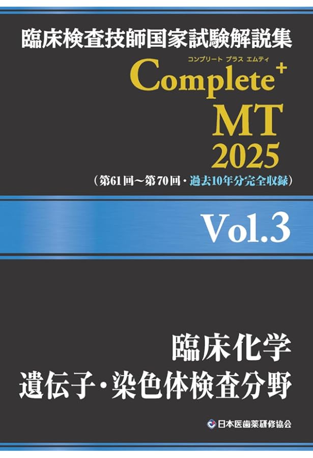 臨床検査技師国家試験 Complete MT 2021 全8巻セット 臨床検査技師国家試験解説集 Complete+MT 2025 Vol.8 公衆衛生学／医用