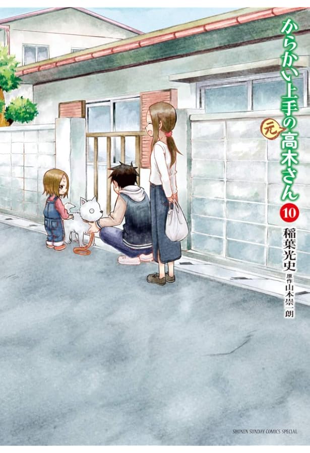 Amazon.co.jp: からかい上手の(元)高木さん (9) (ゲッサン少年サンデー