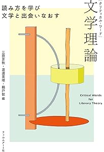 現代文学理論―テクスト・読み・世界 (ワードマップ) | 土田 知則, 神郡