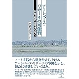 アートベース・リサーチの可能性: 制作・研究・教育をつなぐ