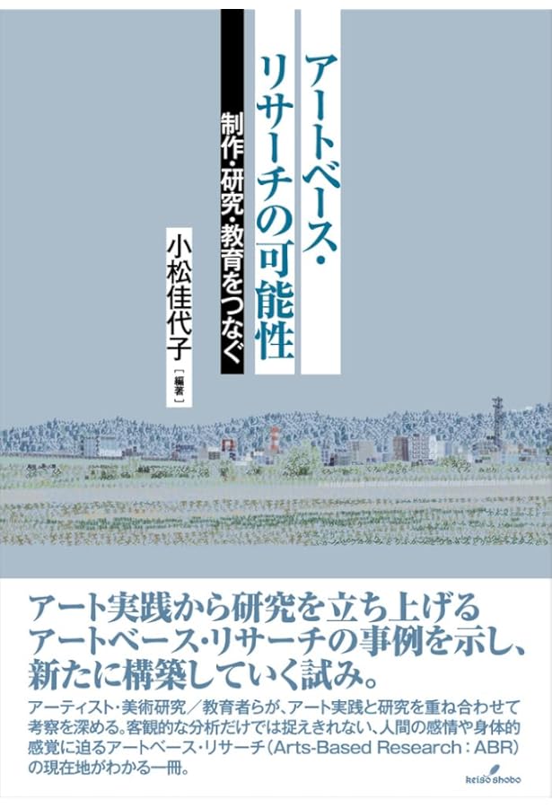 Amazon.co.jp: 研究法がアートと出会うとき アートベース・リサーチへ