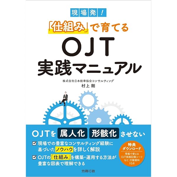 【中古】 社員が育つOJT 自分で考えて動く社員が育つOJTマネジメント | 中尾 隆一郎 |本 | 通販