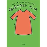 50代になった娘が選ぶ母のお洋服 魔法のクローゼット