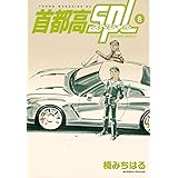 首都高SPL(8) (ヤンマガKCスペシャル)