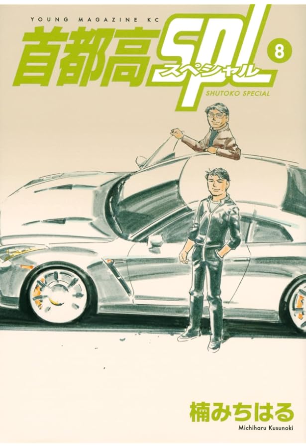 Amazon.co.jp: 湾岸ミッドナイト C1ランナー コミック 全12巻