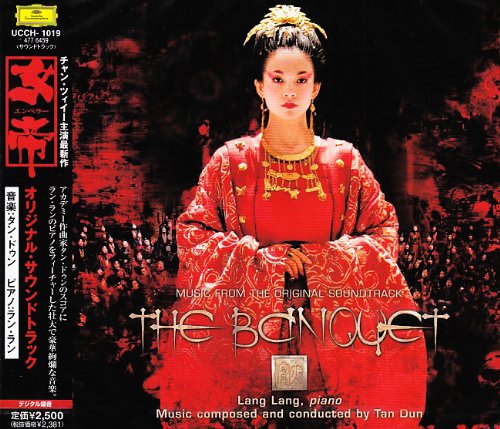 映画「女帝・エンペラー」サウンドトラック 帯・ジャケット付 タン・ドゥン/ 譚盾 映画「女帝[エンペラー]」オリジナル・サウンドトラック | タン