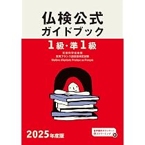 2026年度版仏検1級・準1級仏検公式ガイドブック (実用フランス語技能