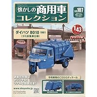 アシェット 懐かしの商用車コレクション101台まとめ売り アシェット 懐かしの商用車コレクション101台まとめ売り
