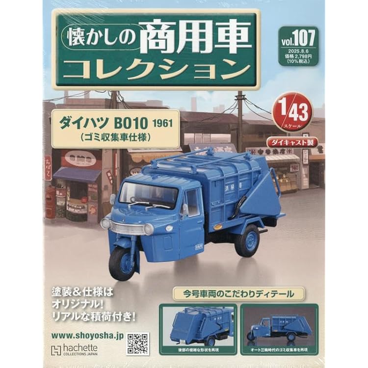 懐かしの商用車コレクション Amazon.co.jp: 懐かしの商用車コレクション(106) 2025年 7/23 号