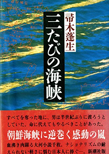 三たびの海峡