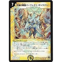 Amazon.co.jp: デュエルマスターズ 【不滅の精霊パーフェクト