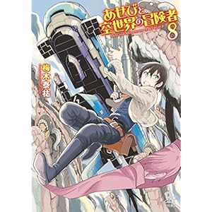 あせびと空世界の冒険者(8)【電子限定特典ペーパー付き】 (RYU COMICS)