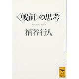 <戦前>の思考 (講談社学術文庫)
