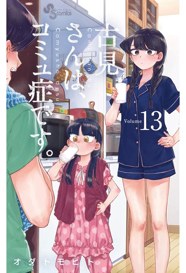 古見さんは、コミュ症です。 (14) (少年サンデーコミックス) | オダ