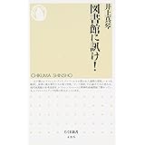図書館に訊け! (ちくま新書)