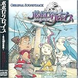 ポポロクロイス~月の掟の冒険~オリジナル・サウンドトラック