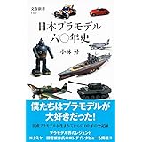 日本プラモデル六〇年史 (文春新書 1197)