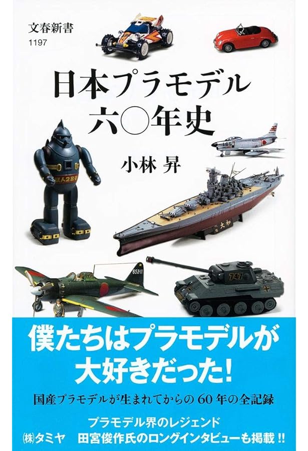 Amazon.co.jp: 田宮模型をつくった人々 伝説のプラモ屋 (文春文庫 た