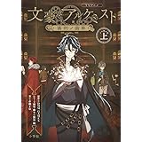TVアニメ「文豪とアルケミスト ~審判ノ歯車~」: ノベライズ 上