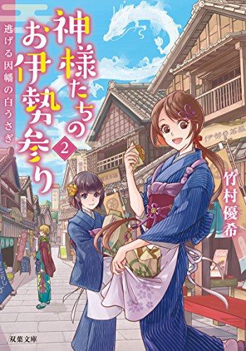 竹村優希:逃げる因幡の白うさぎ-神様たちのお伊勢参り(2) (双葉文庫)