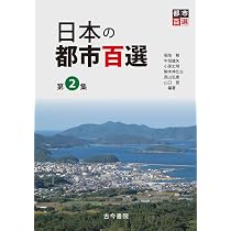 日本の都市百選 第1集 | 牛垣 雄矢, 稲垣 稜, 小原 丈明, 駒木 伸比古