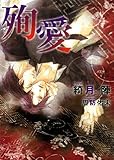 殉愛 (もえぎ文庫)