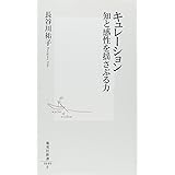 キュレーション 知と感性を揺さぶる力 (集英社新書)