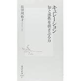 キュレーション 知と感性を揺さぶる力 (集英社新書)