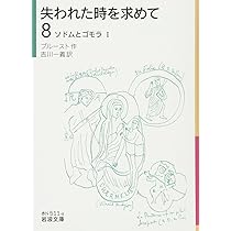 Amazon.co.jp: 失われた時を求めて(7)――ゲルマントのほうIII